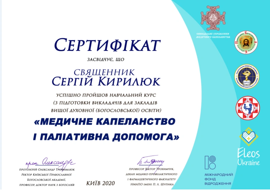 Сертифікат Сергія Кирилюка: Медичне капеланство і паліативна допомога. Київ, 2020